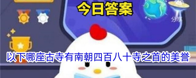哪座古寺被誉为南朝四百八十寺之首