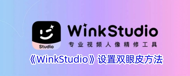 《WinkStudio》自然滤镜调节技巧