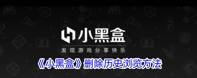 《小黑盒》清除浏览历史方法