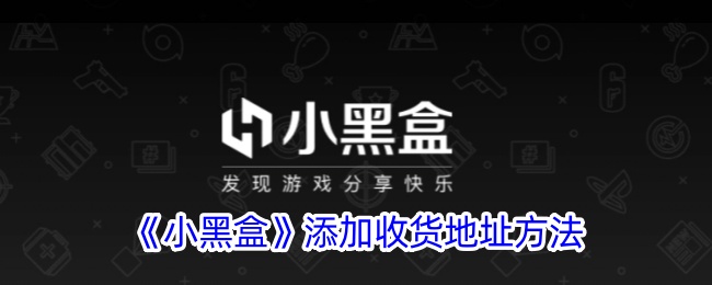 《小黑盒》设置收货地址方法