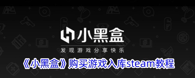 《小黑盒》游戏入库Steam教程