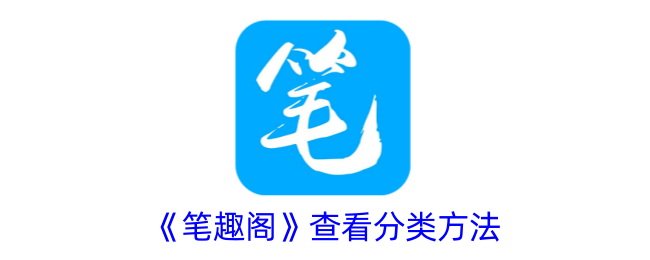 《笔趣阁》分类查看方法