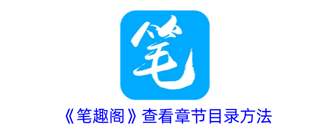 《笔趣阁》章节目录查看方法
