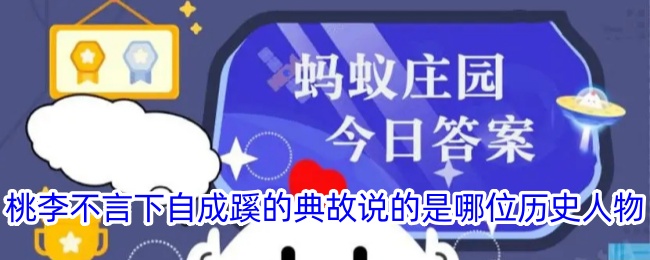桃李不言下自成蹊的典故源于谁