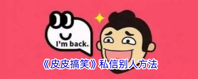 《皮皮搞笑》私信技巧