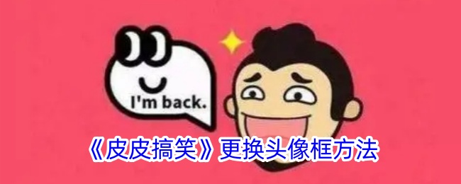 《皮皮搞笑》更换头像框教程