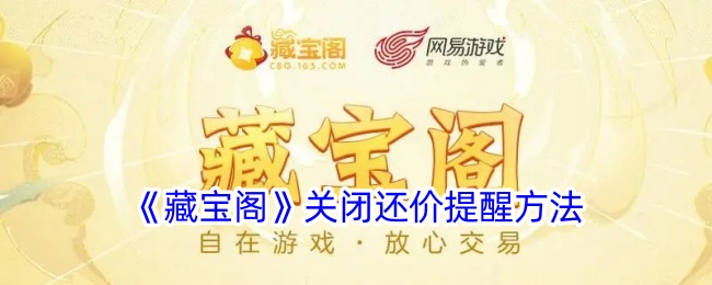 《藏宝阁》关闭还价提示方法