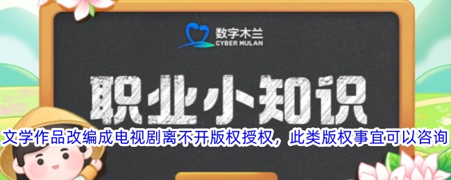 文学作品改编成电视剧需版权授权 可咨询相关事宜