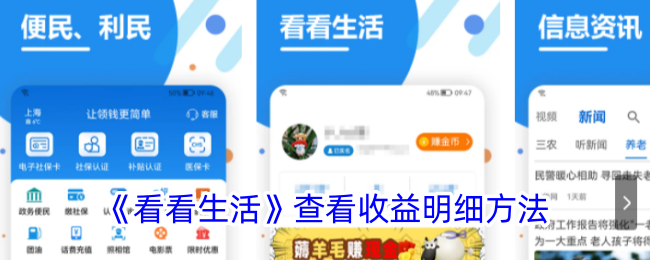 《看看生活》收益明细查看方法
