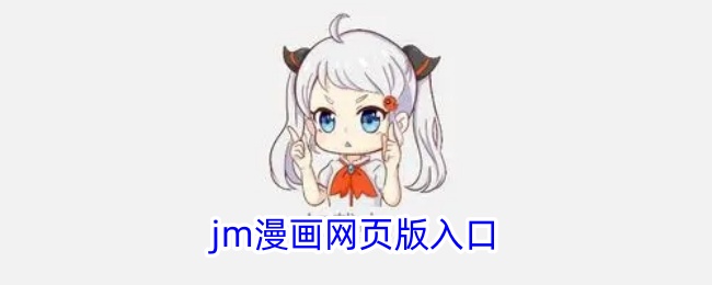 JM漫画在线入口