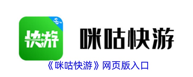 咪咕快游网页版入口指南