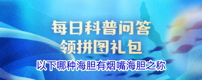 哪种海胆被称为烟嘴海胆？