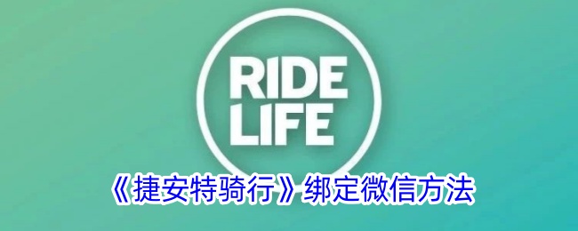 《捷安特骑行》微信绑定教程
