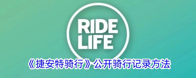 《捷安特骑行》公布骑行记录方式