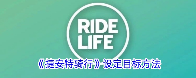 《捷安特骑行目标设定》