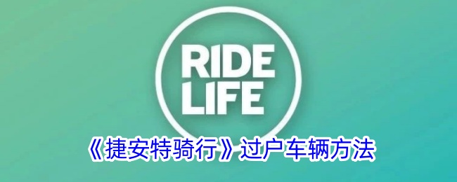《捷安特骑行》车辆过户指南
