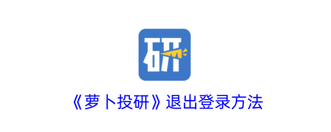 《萝卜投研》注销账户方法