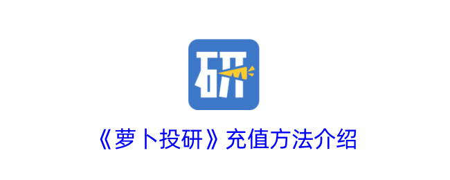 《萝卜投研充值指南》