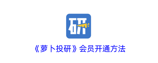 《萝卜投研》会员开通指南