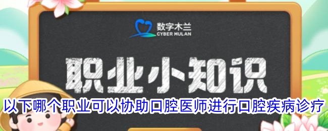 协助口腔医师诊疗的职业有哪些