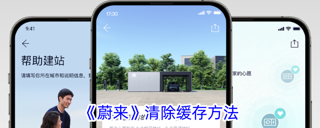 《蔚来》缓存清除教程