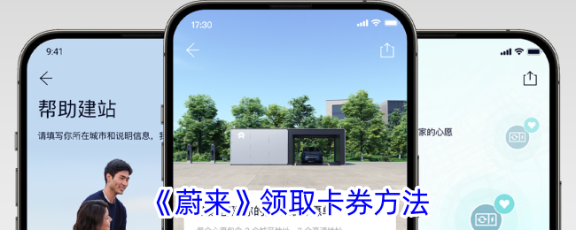 《蔚来卡券领取方法》