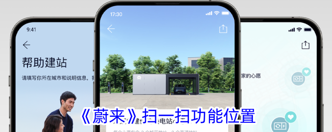《蔚来》扫一扫功能在哪儿