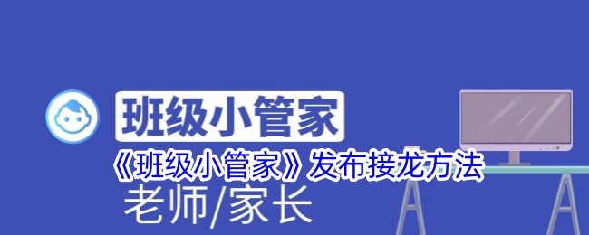 《班级小管家》接龙发布方法
