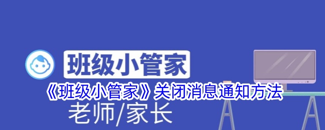 《班级小管家》关闭通知的方法