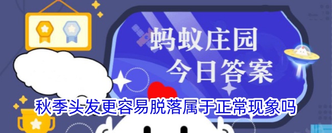 秋季脱发是正常现象吗？