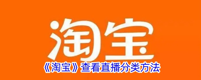 《淘宝》直播分类查看方法