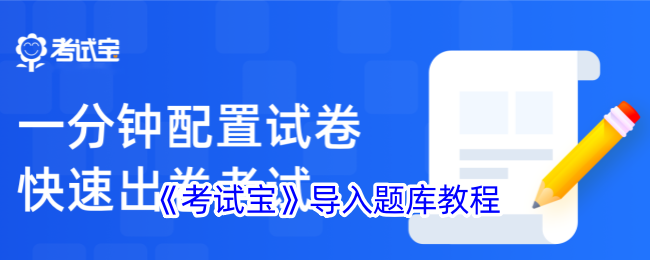 《考试宝》题库导入指南