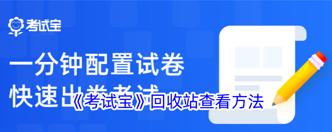 《考试宝》回收站查看技巧