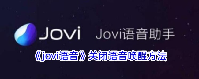 《jovi语音》关闭唤醒功能教程