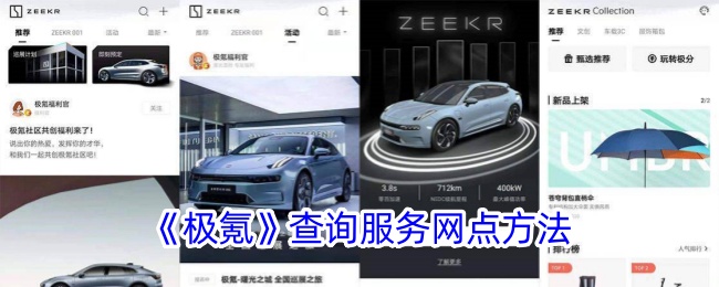 《极氪》网点查询方法