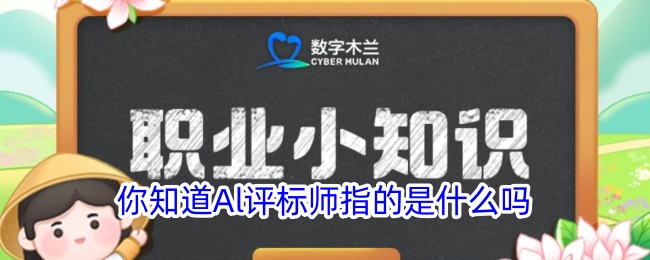 你了解Al评标师是什么意思吗？