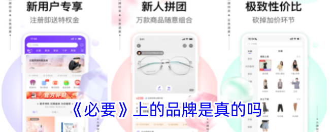 《必要》品牌靠谱吗