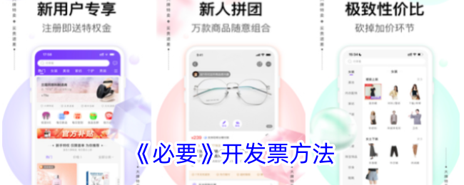 《必要》开票方式