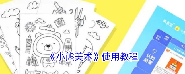 《小熊美术教程》