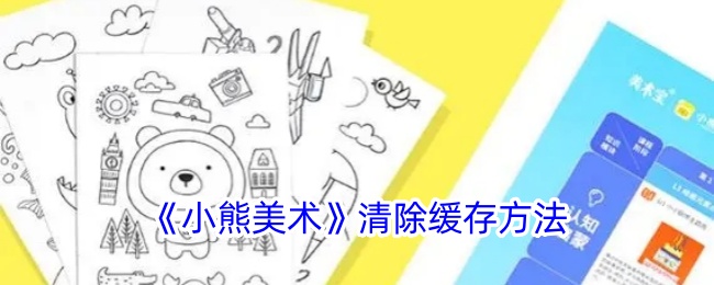 《小熊美术》缓存清理教程