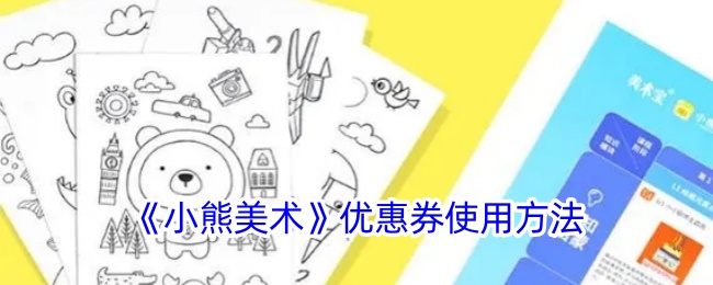 《小熊美术》优惠券使用指南