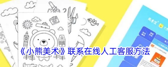 《小熊美术在线客服联系方式》