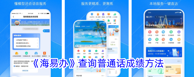 《海易办》查询普通话成绩方式