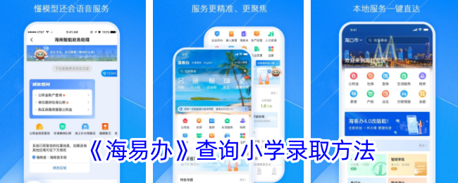 《海易办》查询小学录取方式