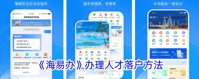 《海易办》人才落户办理指南