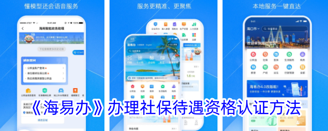 《海易办》社保待遇资格认证指南
