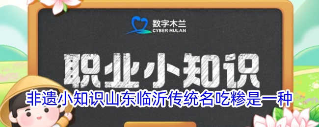 非遗小知识：山东临沂传统名吃糁