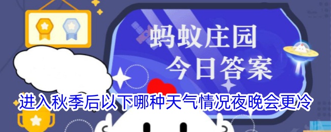秋季后哪种天气使夜晚更冷