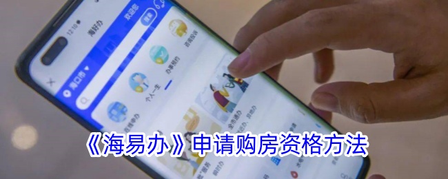 《海易办》购房资格申请指南