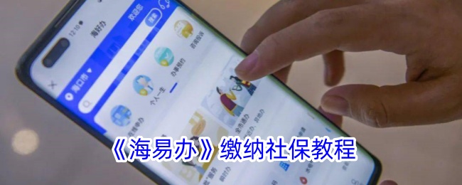 《海易办》社保缴纳指南